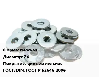 Шайба плоская D=24 цинк-ламельное ГОСТ: ГОСТ Р 52646-2006